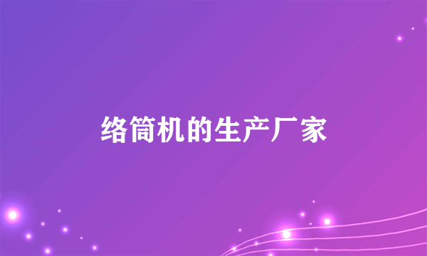 络筒机的生产厂家