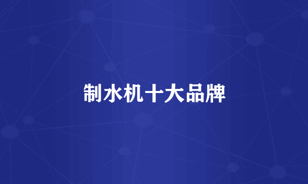制水机十大品牌