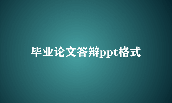毕业论文答辩ppt格式