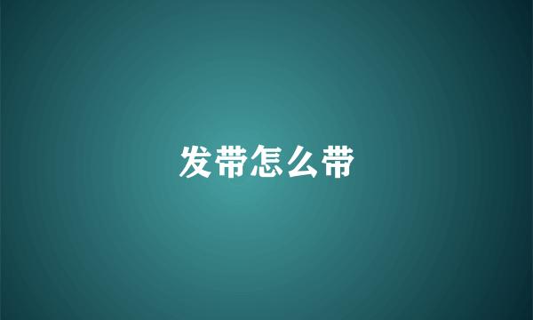 发带怎么带