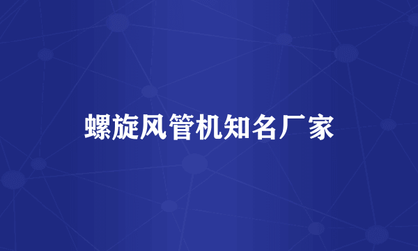 螺旋风管机知名厂家