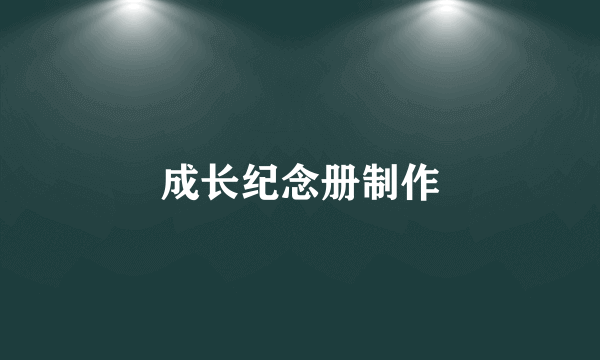 成长纪念册制作