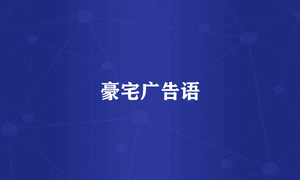 豪宅广告语
