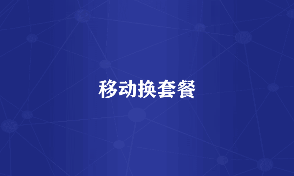 移动换套餐