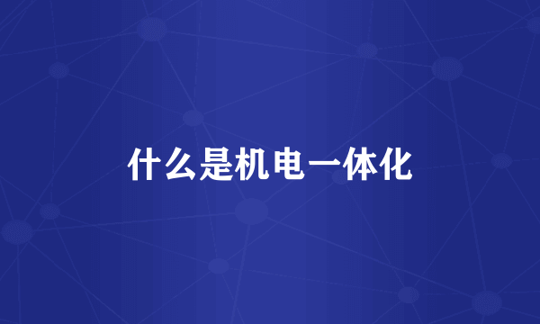 什么是机电一体化