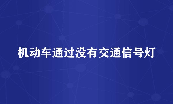 机动车通过没有交通信号灯