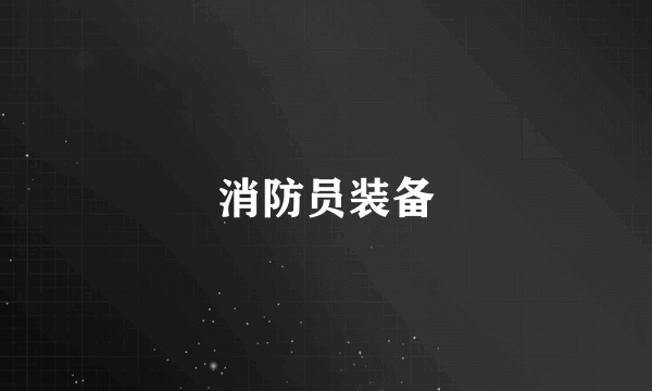消防员装备