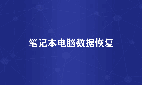 笔记本电脑数据恢复