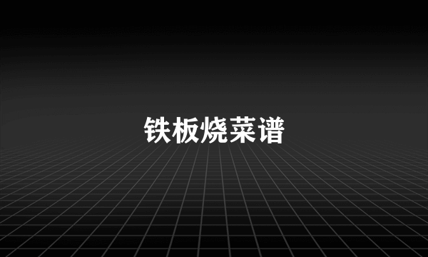 铁板烧菜谱