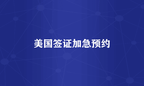 美国签证加急预约