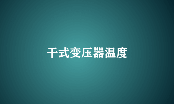 干式变压器温度
