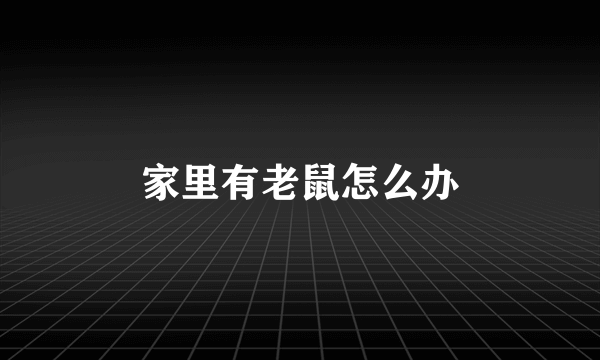 家里有老鼠怎么办