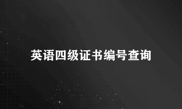 英语四级证书编号查询