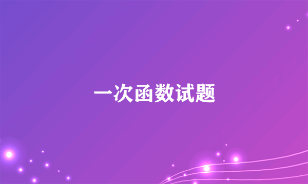 一次函数试题