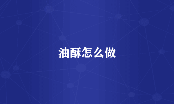 油酥怎么做