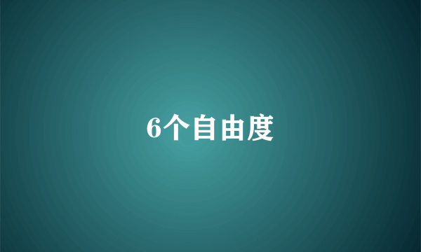 6个自由度