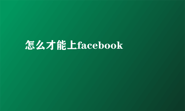怎么才能上facebook