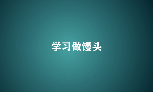 学习做馒头