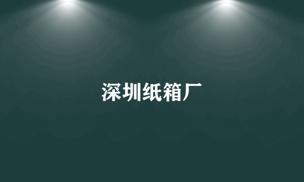 深圳纸箱厂