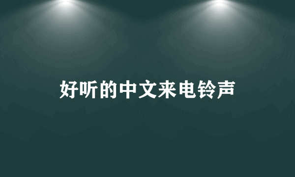 好听的中文来电铃声
