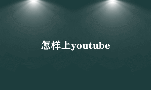 怎样上youtube