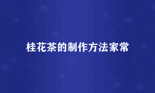 桂花茶的制作方法家常