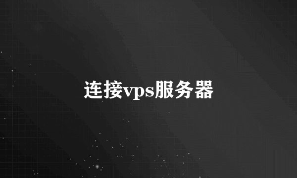连接vps服务器