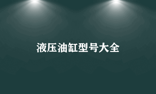 液压油缸型号大全