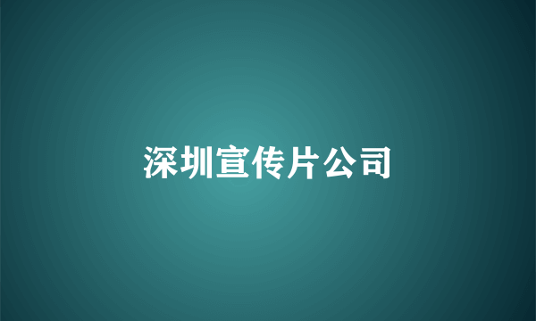 深圳宣传片公司