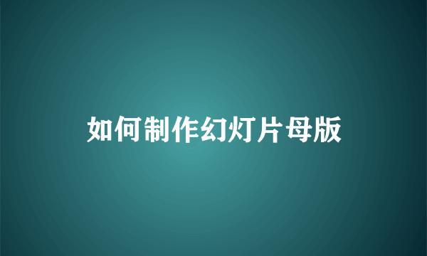 如何制作幻灯片母版