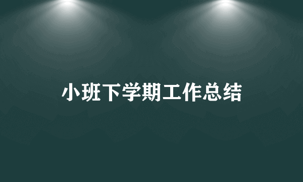 小班下学期工作总结