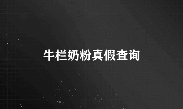 牛栏奶粉真假查询