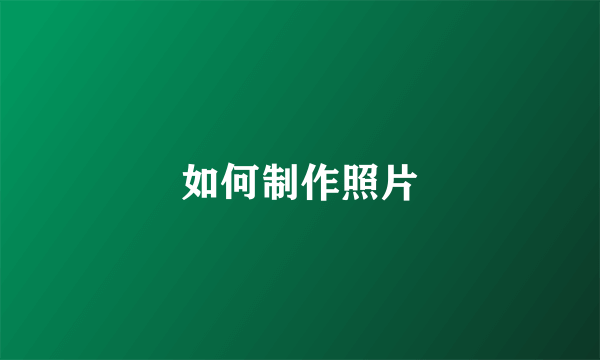如何制作照片
