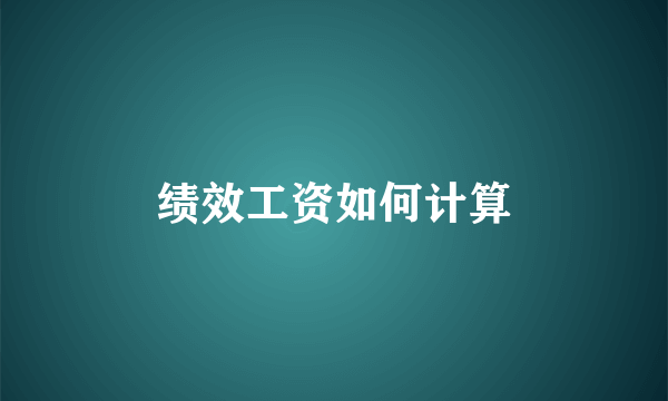 绩效工资如何计算