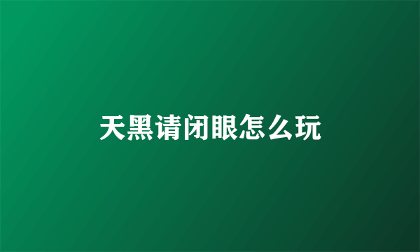 天黑请闭眼怎么玩
