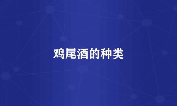 鸡尾酒的种类