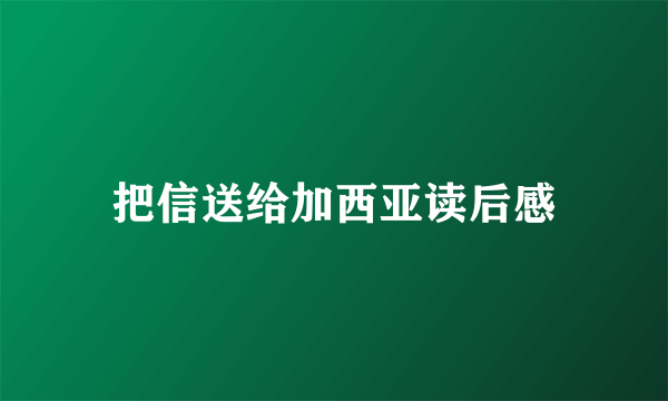 把信送给加西亚读后感