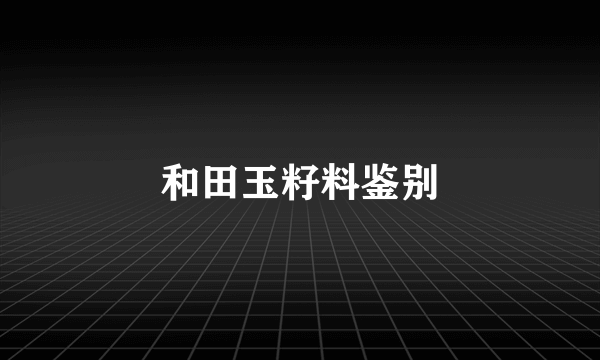 和田玉籽料鉴别