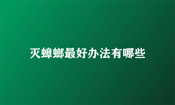 灭蟑螂最好办法有哪些