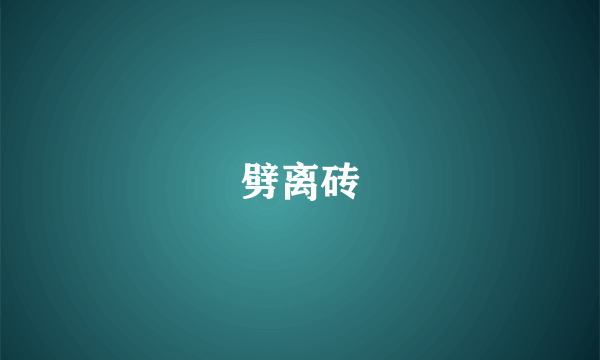 劈离砖