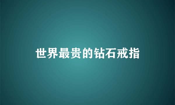 世界最贵的钻石戒指
