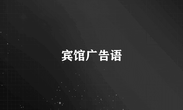 宾馆广告语