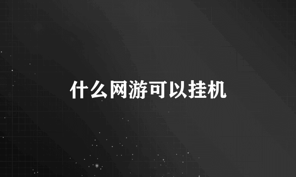 什么网游可以挂机