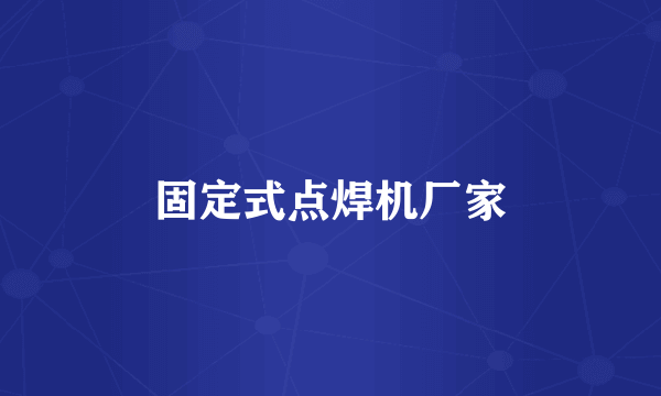 固定式点焊机厂家