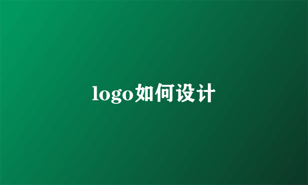logo如何设计