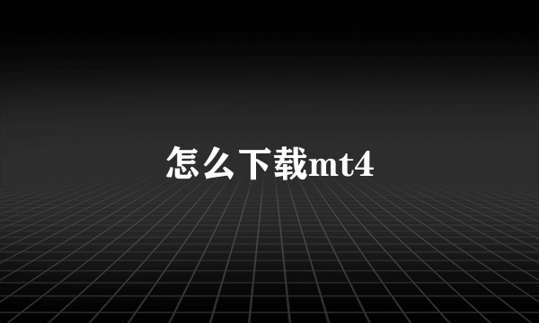 怎么下载mt4