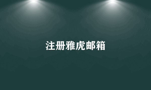 注册雅虎邮箱