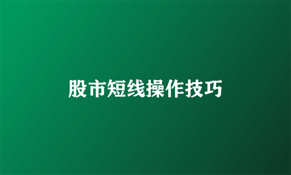 股市短线操作技巧
