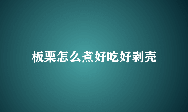 板栗怎么煮好吃好剥壳