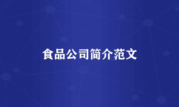 食品公司简介范文